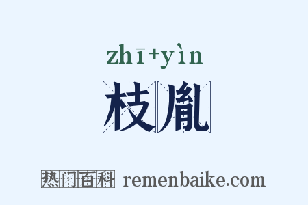 枝胤是什么意思的图片
